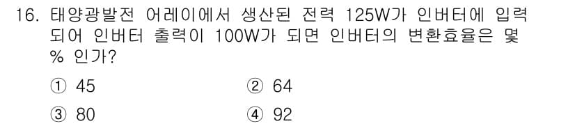 신재생에너지발전설비기사(구) 2021년 16번 - 인버터의 변환효율은 출력 전력을 입력 전력에 대한 비율로 계산됩니다. 주... 에 관한 핵심 기출문제