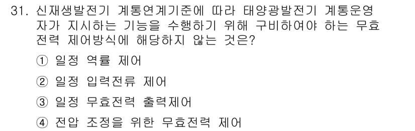 신재생에너지발전설비기사(구) 2021년 31번 - 태양광 발전은 입력 전력을 측정하는 기능이 필요하지 않으며, 주로 출력 ... 에 관한 핵심 기출문제