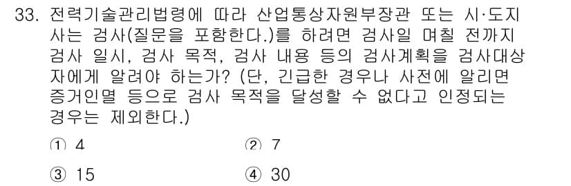 신재생에너지발전설비기사(구) 2021년 33번 - 정답인 이유: 산업통상자원부의 검사 시 검사 목적과 계획을 사전 통보해야... 에 관한 핵심 기출문제