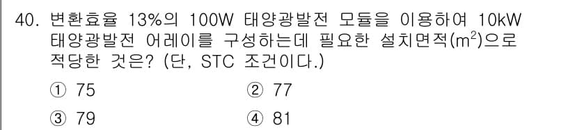 신재생에너지발전설비기사(구) 2021년 40번 - 태양광발전의 효율을 계산하기 위해, 100W 모듈의 13% 효율을 고려하... 에 관한 핵심 기출문제