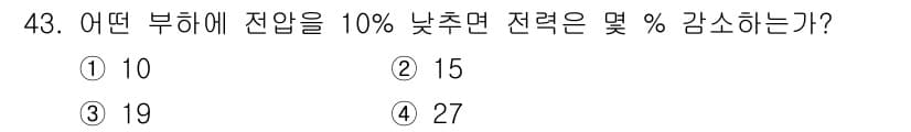 신재생에너지발전설비기사(구) 2021년 43번 - 전압을 10% 낮추면 전력은 전압의 제곱에 비례하여 변화하므로, 전력 손... 에 관한 핵심 기출문제