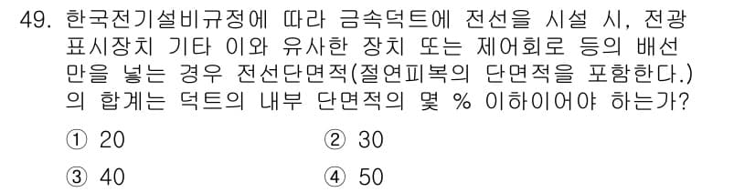 신재생에너지발전설비기사(구) 2021년 49번 - 한국전기설비규정에 따르면, 금속 덕트에 전선을 설치할 때 전선의 단면적 ... 에 관한 핵심 기출문제