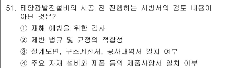 신재생에너지발전설비기사(구) 2021년 51번 - 정답과 핵심 포인트를 검수 중인 기출문제