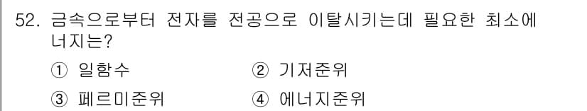 신재생에너지발전설비기사(구) 2021년 52번 - 정답은 1번 일함수입니다. 전기적 전송에서 전자의 이동은 전위 차에 따라... 에 관한 핵심 기출문제