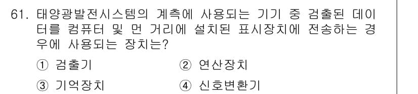 신재생에너지발전설비기사(구) 2021년 61번 - 정답과 핵심 포인트를 검수 중인 기출문제