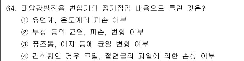 신재생에너지발전설비기사(구) 2021년 64번 - 정답과 핵심 포인트를 검수 중인 기출문제