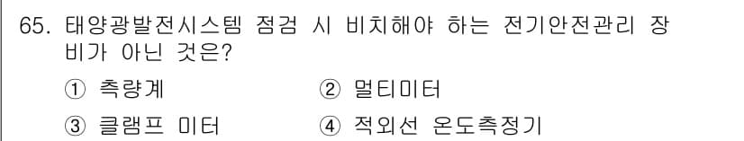신재생에너지발전설비기사(구) 2021년 65번 - 정답은 1번, 충량계입니다. 태양광 발전 시스템에서 전기 안전 관리 장비... 에 관한 핵심 기출문제