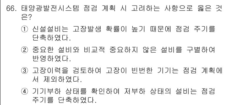신재생에너지발전설비기사(구) 2021년 66번 - 정답과 핵심 포인트를 검수 중인 기출문제