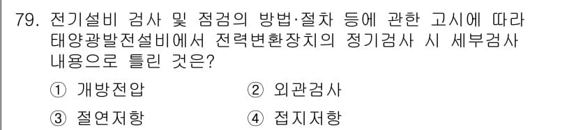 신재생에너지발전설비기사(구) 2021년 79번 - 정답과 핵심 포인트를 검수 중인 기출문제