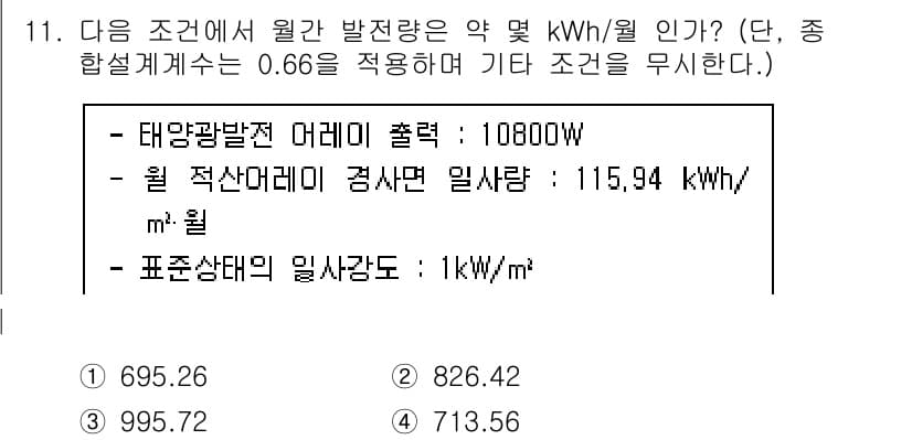 신재생에너지발전설비기사 2021년 11번 - 정답과 핵심 포인트를 검수 중인 기출문제