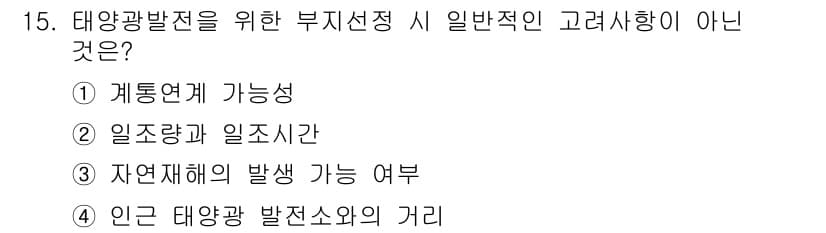 신재생에너지발전설비기사 2021년 15번 - 정답과 핵심 포인트를 검수 중인 기출문제