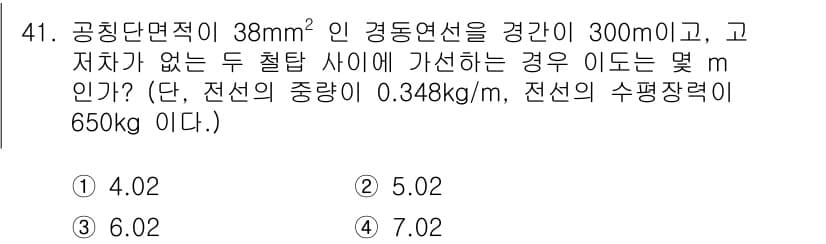신재생에너지발전설비기사 2021년 41번 - 전선의 중량을 계산하기 위해 먼저 전선의 총 중량을 구한 후, 이를 전선... 에 관한 핵심 기출문제