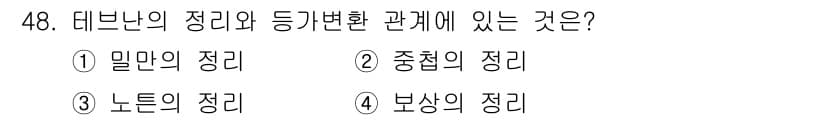 신재생에너지발전설비기사 2021년 48번 - 정답 3번입니다. 데브난의 정리는 전압과 전류의 변화를 설명하는데, 노턴... 에 관한 핵심 기출문제