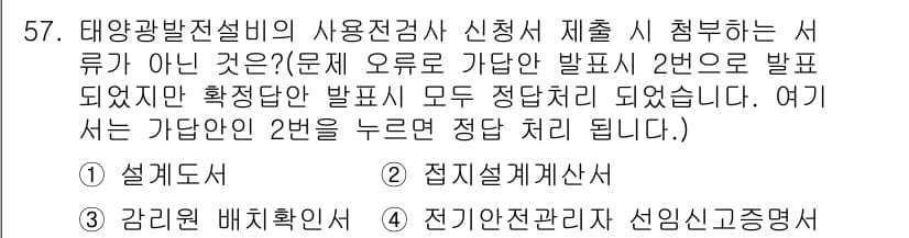 신재생에너지발전설비기사 2021년 57번 - 정답이 2번인 이유는 태양광 발전설비의 사용 전검사 절차에서, 신고된 서... 에 관한 핵심 기출문제