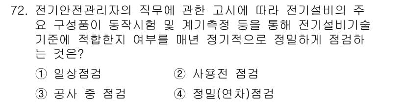 신재생에너지발전설비기사 2021년 72번 - 정답과 핵심 포인트를 검수 중인 기출문제