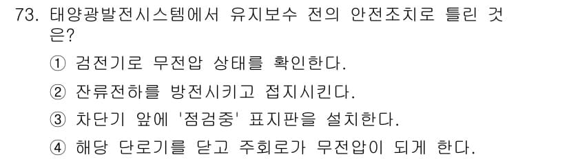 신재생에너지발전설비기사 2021년 73번 - 정답과 핵심 포인트를 검수 중인 기출문제