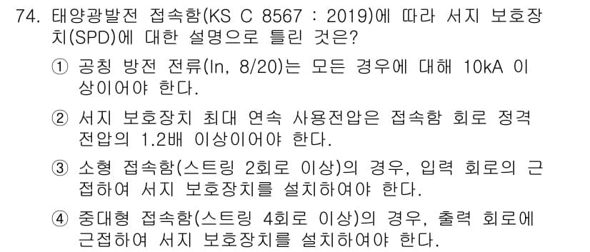 신재생에너지발전설비기사 2021년 74번 - 서지 보호 장치(SPD)에 대한 설명 중에서 10kA 이상의 공칭 방전 ... 에 관한 핵심 기출문제