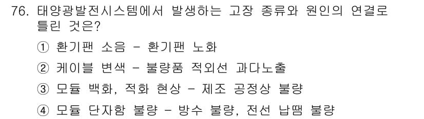 신재생에너지발전설비기사 2021년 76번 - 정답 2번은 케이블 변색이 고장 유형 중 하나로, 케이블의 과열이나 과전... 에 관한 핵심 기출문제