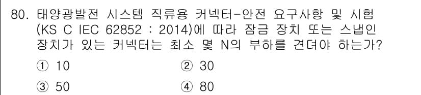 신재생에너지발전설비기사 2021년 80번 - 정답인 4번은 태양광 발전 시스템의 안전성을 유지하기 위해 필요한 최소 ... 에 관한 핵심 기출문제
