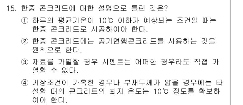 건설재료시험기사 2021년 15번 - 정답과 핵심 포인트를 검수 중인 기출문제
