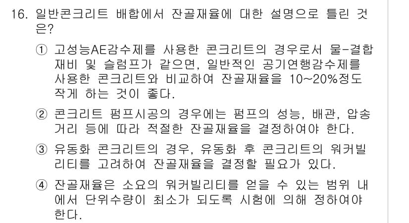 건설재료시험기사 2021년 16번 - 정답과 핵심 포인트를 검수 중인 기출문제