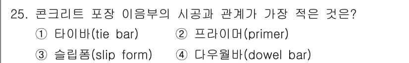 건설재료시험기사 2021년 25번 - . 프라임(Primer)

프라임은 콘크리트 표면에 접착력을 높이기 위한... 에 관한 핵심 기출문제