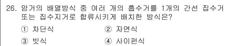 건설재료시험기사 2021년 26번 - 정답과 핵심 포인트를 검수 중인 기출문제