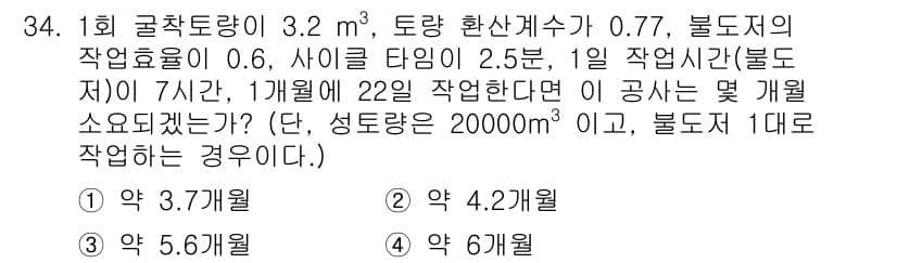 건설재료시험기사 2021년 34번 - 정답은 1입니다. 총 작업량 22일에 주어진 흙의 작업 효율과 작업 시간... 에 관한 핵심 기출문제