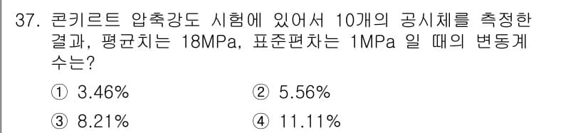 건설재료시험기사 2021년 37번 - 공식은 표준편차를 사용하여 변동계수를 계산하는 것입니다. 변동계수는 표준... 에 관한 핵심 기출문제