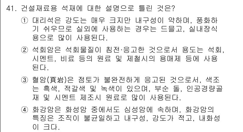 건설재료시험기사 2021년 42번 - 정답과 핵심 포인트를 검수 중인 기출문제