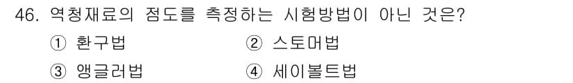 건설재료시험기사 2021년 47번 - 정답은 3번 앵글러법입니다. 앵글러법은 주로 재료의 강도 및 변형을 측정... 에 관한 핵심 기출문제