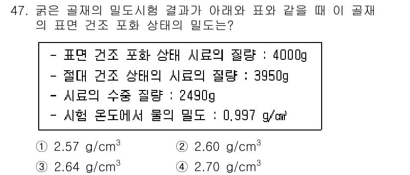 건설재료시험기사 2021년 48번 - 주어진 데이터에서 총 물질의 질량을 계산할 때, 표준 건조 상태와 절대 ... 에 관한 핵심 기출문제