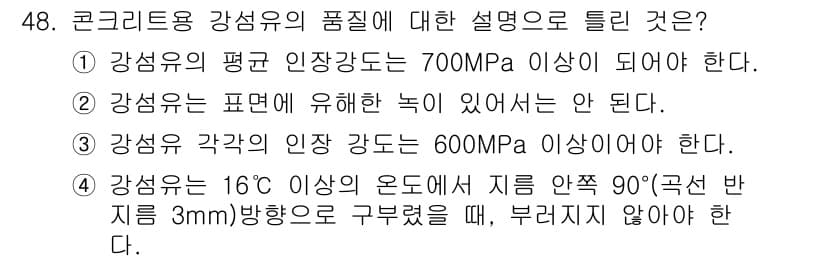 건설재료시험기사 2021년 49번 - 강섬유의 품질에 대한 설명 중 4번이 정답인 이유는 강섬유가 적절한 온도... 에 관한 핵심 기출문제