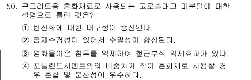 건설재료시험기사 2021년 51번 - 정답 3번은 플라스틱혼화재의 미방향성이 작은 경우 혼합 및 분산성이 우수... 에 관한 핵심 기출문제