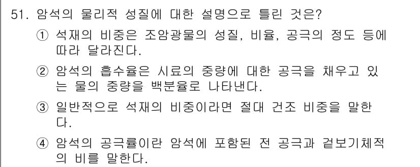 건설재료시험기사 2021년 52번 - 정답과 핵심 포인트를 검수 중인 기출문제