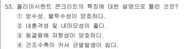 건설재료시험기사 2021년 54번 - 정답과 핵심 포인트를 검수 중인 기출문제