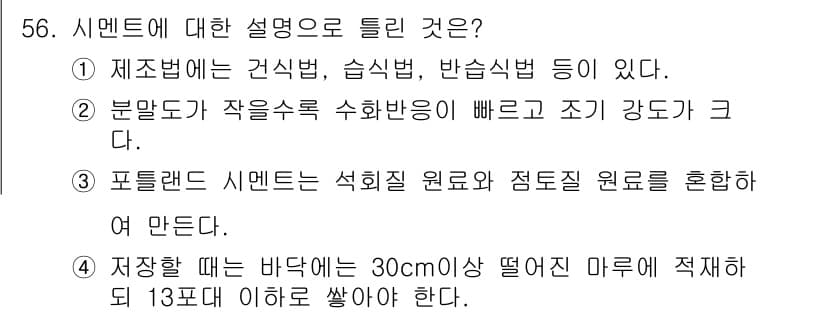 건설재료시험기사 2021년 57번 - 정답 1은 시멘트의 기본 성질과 시험 방법을 포함하고 있기 때문입니다. ... 에 관한 핵심 기출문제