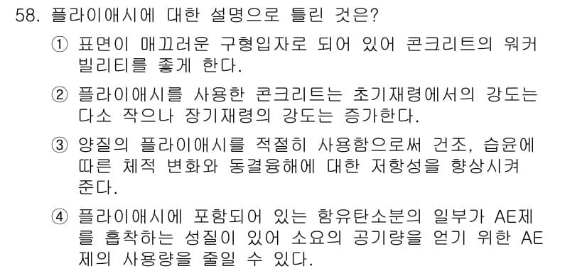 건설재료시험기사 2021년 59번 - 정답과 핵심 포인트를 검수 중인 기출문제