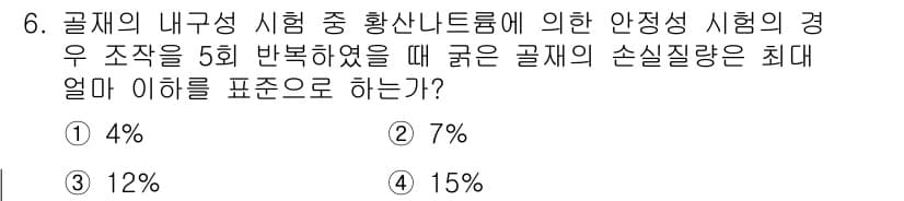 건설재료시험기사 2021년 6번 - 정답과 핵심 포인트를 검수 중인 기출문제