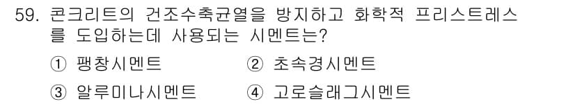 건설재료시험기사 2021년 60번 - 정답과 핵심 포인트를 검수 중인 기출문제