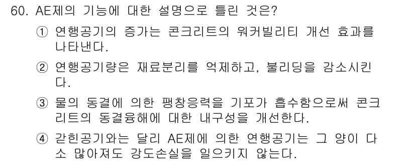 건설재료시험기사 2021년 61번 - 정답과 핵심 포인트를 검수 중인 기출문제