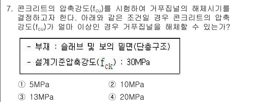 건설재료시험기사 2021년 7번 - 주어진 조건에서 설계기준 압축강도 \( f_{ck} \)는 30MPa이며... 에 관한 핵심 기출문제