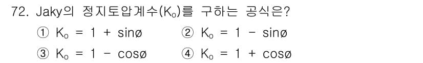 건설재료시험기사 2021년 73번 - Jaky의 정지토압계수(K0)는 비배의 원리에 의해 주어진다. K0는 수... 에 관한 핵심 기출문제