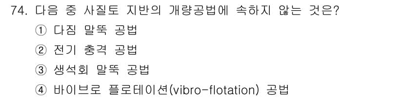 건설재료시험기사 2021년 75번 - 정답과 핵심 포인트를 검수 중인 기출문제