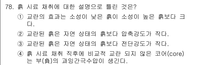 건설재료시험기사 2021년 79번 - 교란된 흙은 자연 상태의 흙보다 압축강도가 작아져, 구조물의 안정성을 저... 에 관한 핵심 기출문제