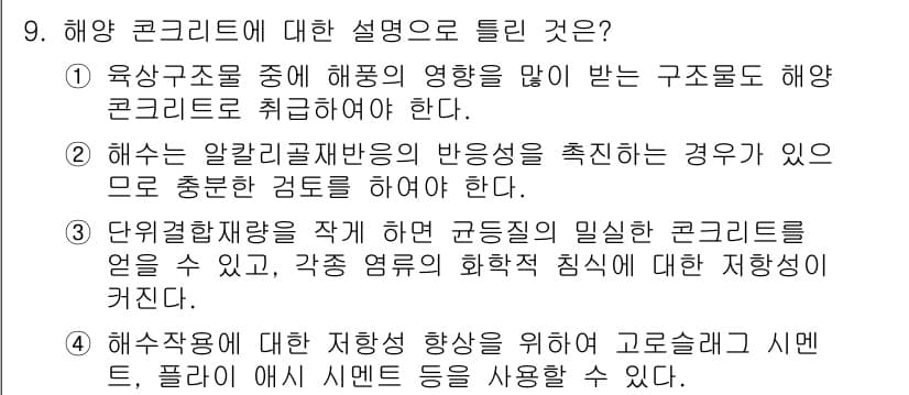 건설재료시험기사 2021년 9번 - 정답과 핵심 포인트를 검수 중인 기출문제