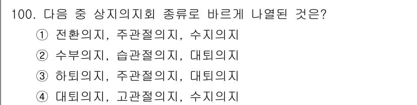 의공기사 2021년 100번 - 정답과 핵심 포인트를 검수 중인 기출문제