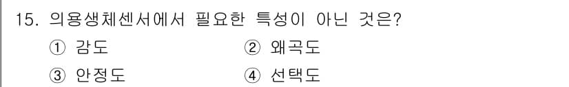 의공기사 2021년 15번 - . 왜곡도

의용생체센서에서는 신호의 정확한 측정이 중요하므로 왜곡도가 ... 에 관한 핵심 기출문제