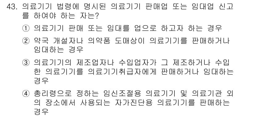 의공기사 2021년 43번 - 의료기기 판매업 또는 임대업 신고를 해야 하는 경우는 의료기기를 판매하거... 에 관한 핵심 기출문제