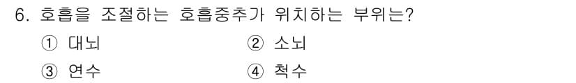 의공기사 2021년 6번 - 정답은 3번, 연수입니다. 호흡 조절은 주로 호흡근과 관련된 부위에서 이... 에 관한 핵심 기출문제